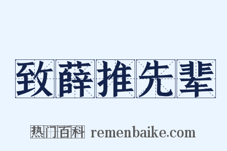 致薛推先辈是什么意思的图片